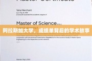 探寻阿拉斯加大学，揭开成绩单背后的学术传奇