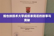 探寻维也纳技术大学成绩单的神秘面纱，背后的故事与深层奥秘