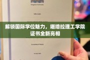 国际学历新篇章，堪培拉理工学院证书闪耀登场