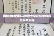揭秘弗朗西斯马里恩大学成绩单背后的学术奥秘