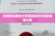 阿拉斯加大学传奇揭秘，探寻卓越学术之旅