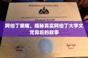 阿伯丁荣耀背后，探寻真实文凭的传奇之路