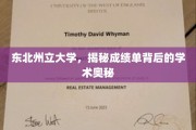解码东北州立大学，揭秘成绩单背后的学术秘密