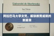 阿拉巴马大学文凭，开启学术辉煌之旅