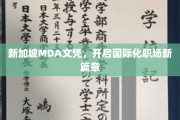MDA新加坡文凭，助你跃升国际职场精英