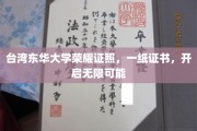 东华大学荣耀证书，成就未来无限可能之路