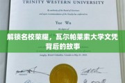 探寻瓦尔帕莱索大学辉煌文凭背后的传奇旅程