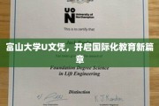 富山大学U文凭引领教育革新，国际教育新纪元正式开启