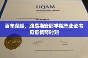 荣耀百年，路易斯安那学院毕业证书映照传奇篇章