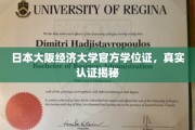 揭秘，大阪经济大学官方学位证，权威认证背后的真相