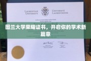 图兰荣耀启航，解锁学术巅峰的荣耀证书之旅