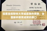 解码曼大成绩单，洞察学子成就的秘密之门