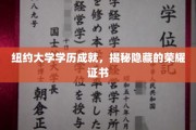 解码纽约大学荣耀，探寻背后的神秘学历证书宝藏