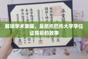 揭开曼尼托巴托大学学位证的荣耀面纱，揭秘学子背后的奋斗轨迹