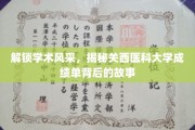 探秘关西医科大学，成绩单中的学术魅力与成长轨迹