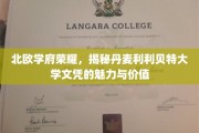 探寻丹麦利利贝特大学，北欧教育明珠的文凭风采
