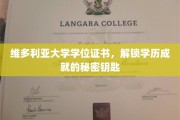 解锁维多利亚大学学位证书，成就背后的独特凭证
