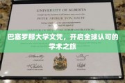 巴塞罗那大学文凭，引领国际学术舞台新篇章
