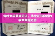 肯特荣耀足迹，探索毕业证书背后的学术辉煌篇章