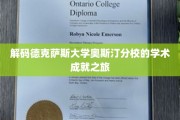 探寻德克萨斯大学奥斯汀分校的学术奥秘之旅
