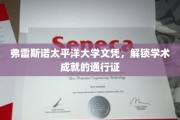 弗雷斯诺太平洋大学文凭，开启知识殿堂的钥匙