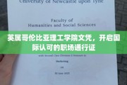 跨洋学历认证，英属哥伦比亚理工文凭助力全球职场畅行无阻