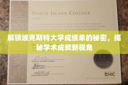 解码埃克斯特大学成绩单，探索学术成就的隐藏维度