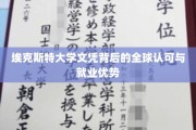 国际通行证，埃克斯特大学文凭的全球就业魅力