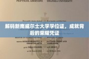 探索新南威尔士大学学位证，解锁成就与荣耀的密钥