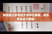 荷兰萨克逊大学学位真迹揭秘，揭开荣耀背后的真实历程