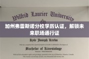 加州弗雷斯诺分校学历认证，开启职场新航程的黄金钥匙
