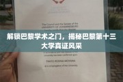 巴黎第十三大学探秘，学术殿堂的瑰丽风采全解析