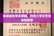 探寻约克大学荣耀证书，揭秘英伦学子的卓越之路