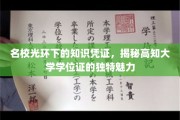 学位荣光，名校背后，探寻高知学历证的非凡魅力