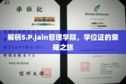 S.P.Jain管理学院学位证背后的传奇历程，荣耀启程揭秘