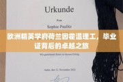 探索荷兰因霍温理工，毕业证背后的非凡学术之旅