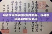 解码麻省医学院精英之路，揭秘医学尖兵的成长密码