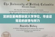 梅西荣耀加冕，足球传奇背后的大学学位征途