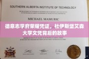 探寻德意志之巅，杜伊斯堡艾森大学文凭背后的辉煌历程