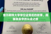 探寻查尔斯特大学学位证背后的传奇，揭秘学历认证之旅的奥秘