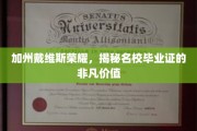 戴维斯荣耀解码，名校毕业证的独到魅力与价值