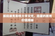 揭开埃克斯特大学文凭背后的独特教育密码