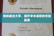 探索格林威治大学，开启辉煌学术成就的新篇章