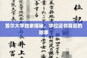 揭开首尔大学学位证书的神秘面纱，一场非凡的学术之旅