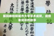 探秘都柏林城市大学，揭开辉煌成绩背后的神秘面纱