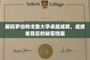 揭开罗伯特戈登大学非凡成就的面纱，探寻辉煌背后的秘密宝藏
