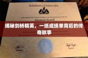剑桥风云录，一纸成绩单背后的精英传奇
