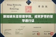 梦想启航点，新加坡东亚管理学院，开启留学新篇章