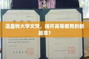 温盖特大学文凭引领高等学府革新潮流