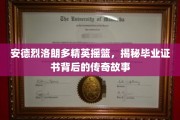 探寻安德烈洛朗多精英学府，毕业证书背后的神秘传奇